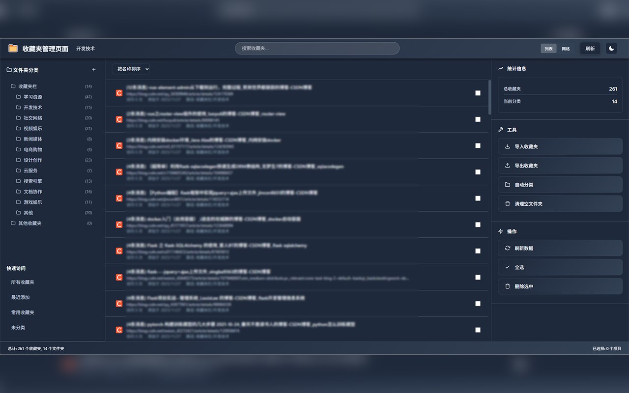 收藏夹管理增强