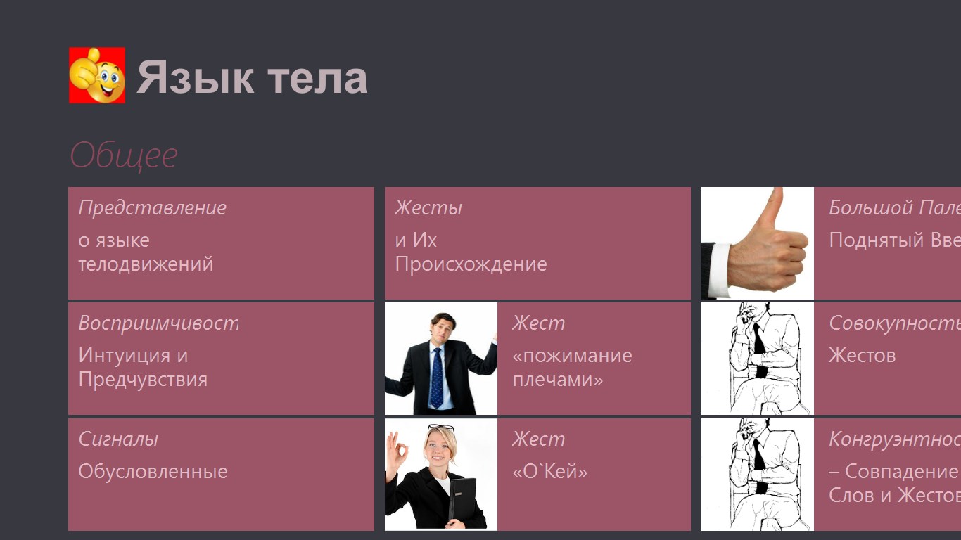 Проект язык тела