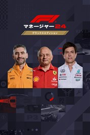 F1®マネージャー2024 デラックスエディション