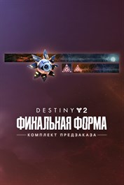 Destiny 2: Комплект предзаказа «Финальная форма» (PC)