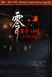 제로 ~붉은 나비~ REMAKE Digital Deluxe Upgrade