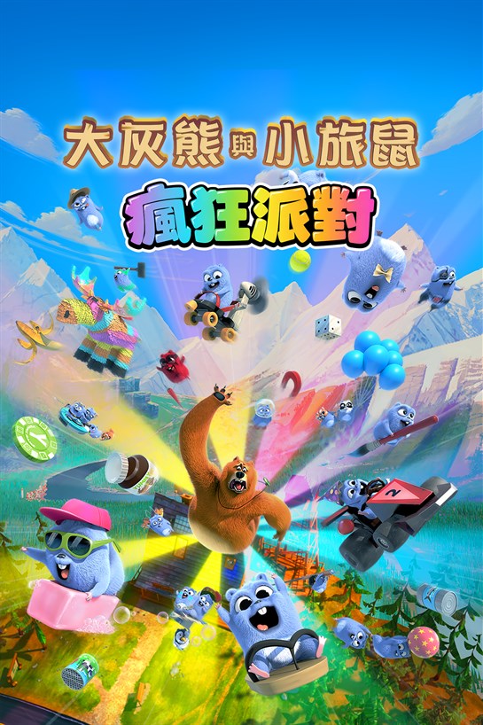 大灰熊與小旅鼠 - 瘋狂派對 的方塊畫面