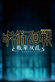 呪術廻戦 戦華双乱 DLC 「懐玉・玉折」