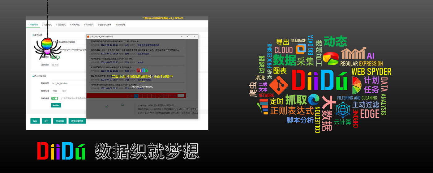 DiiDú爬虫-专业数据采集软件 marquee promo image