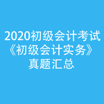 2020初级会计考试-实务真题汇总