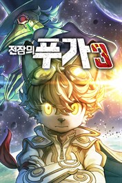전장의 푸가 3