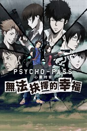 PSYCHO-PASS心靈判官無法抉擇的幸
