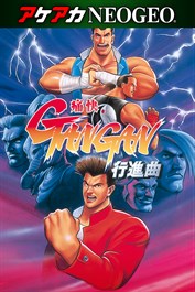 アケアカNEOGEO 痛快GANGAN行進曲