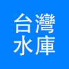 台灣水庫資訊