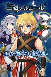 エンカウント無効：白銀ノルニール