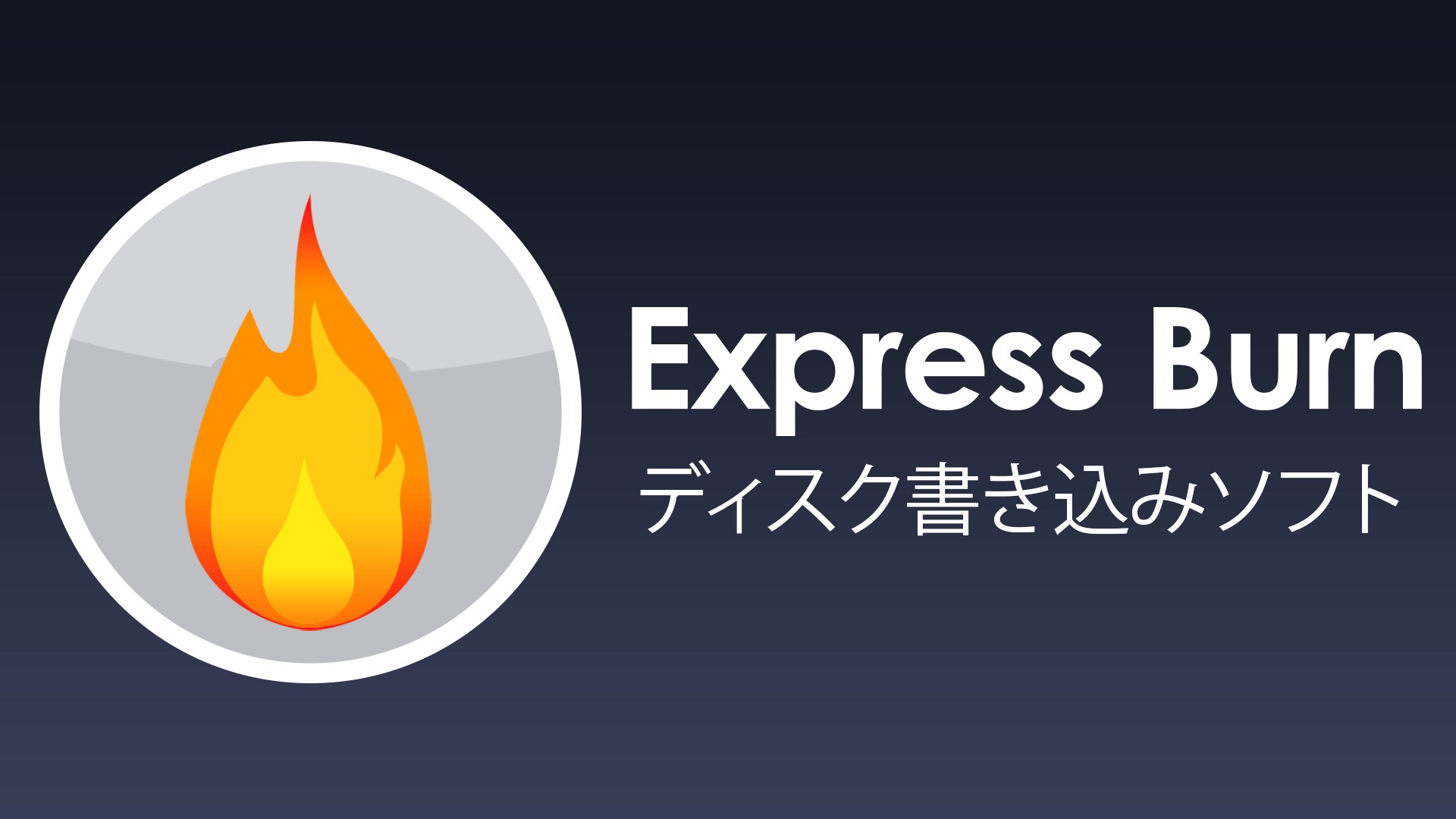 Express Burnディスク書き込みソフト無料版 日本語 を入手 Microsoft Store Ja Jp