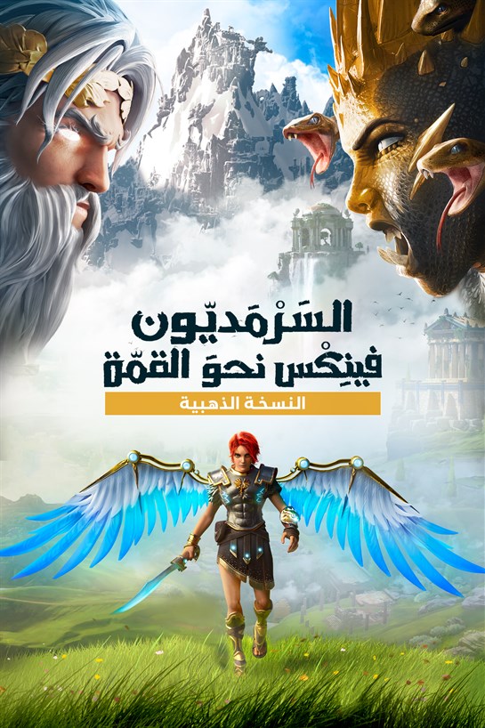 صورة غلاف لـ السَرْمَديّون فينِكس نحو القمّة - النسخة الذهبية