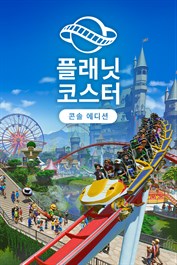 플래닛 코스터: 콘솔 에디션