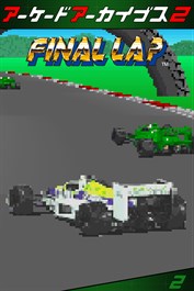 アーケードアーカイブス2 ファイナルラップ