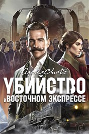 Агата Кристи - Убийство в Восточном Экспрессе