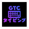 GTCタイピング