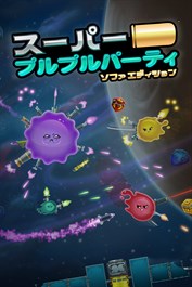 スーパープルプルパーティ～ソファエディション～