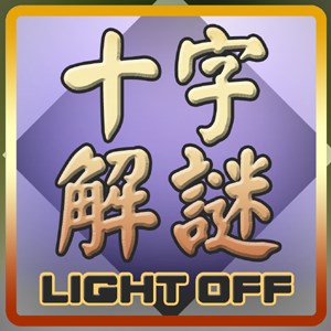 十字解謎(Lights Off Square)