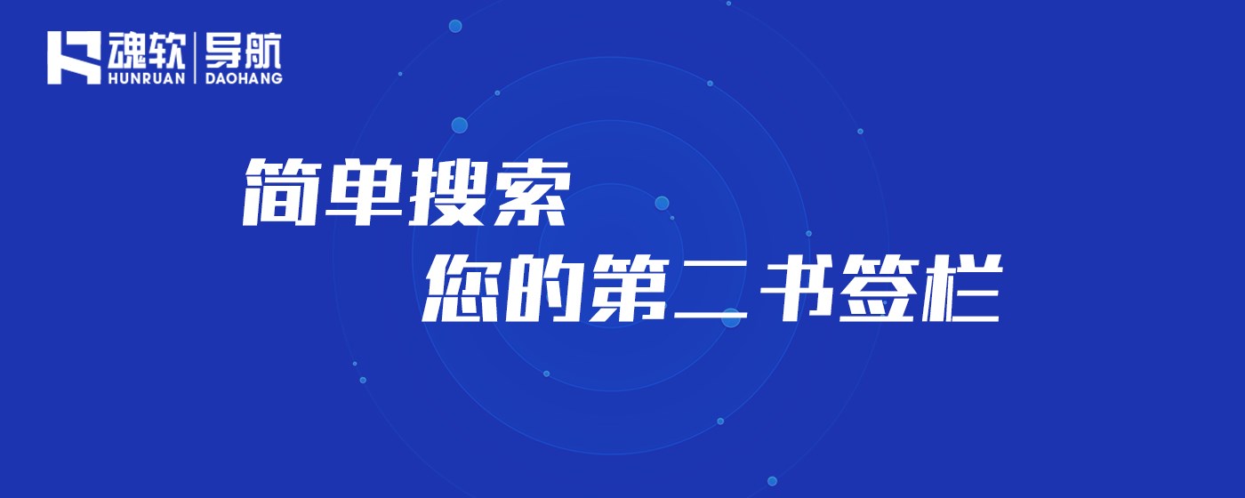 魂软导航