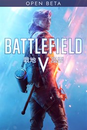 《戰地風雲 5》Beta 公開測試