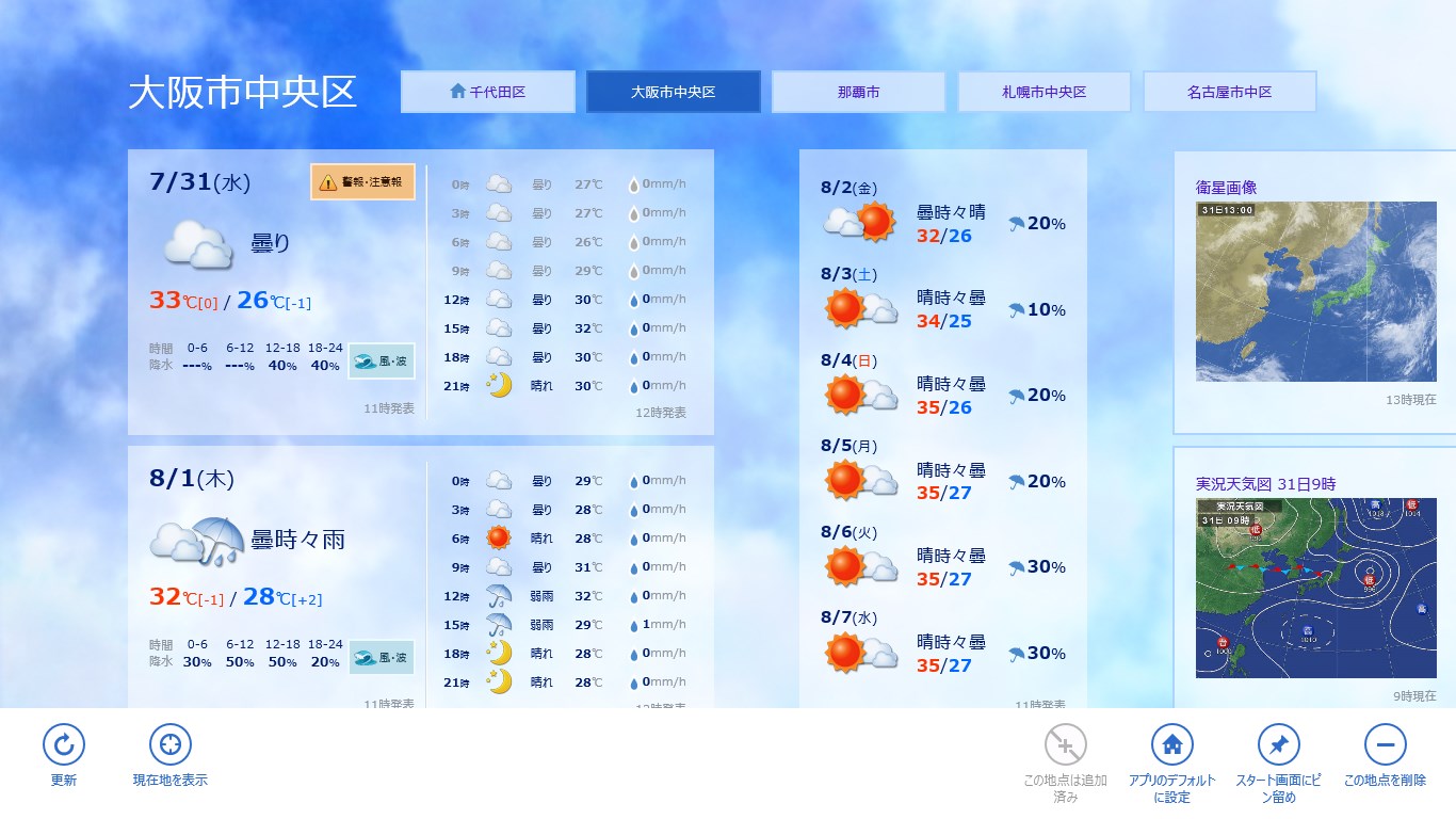 タイルの追加や、アプリ起動時に表示する地点の変更は、アプリバーの各ボタンを押すことで設定できます。