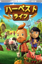 ハーベスト ライフ