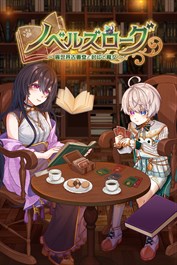 ノベルズローグ ～異世界古書堂と封印の魔女～