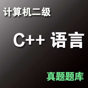 计算机二级 C++ 考试题库