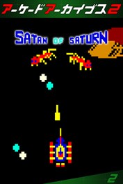 アーケードアーカイブス2 サタン オブ サターン