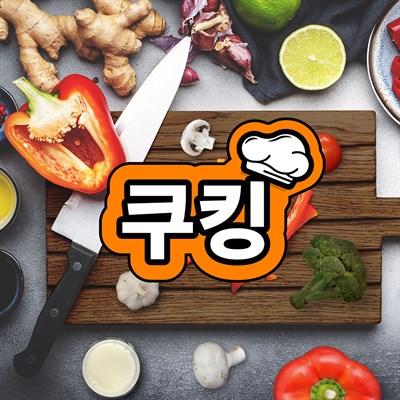 쿠킹