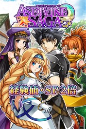 経験値・ＳＰ２倍：アスディバインサーガ