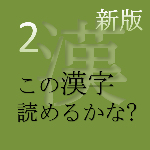 新版 この漢字 読めるかな? vol.2