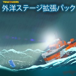 Trailmakers: 外洋ステージ拡張パック