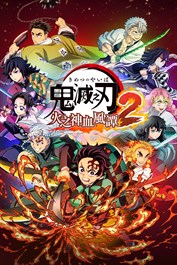 鬼滅之刃 火之神血風譚2