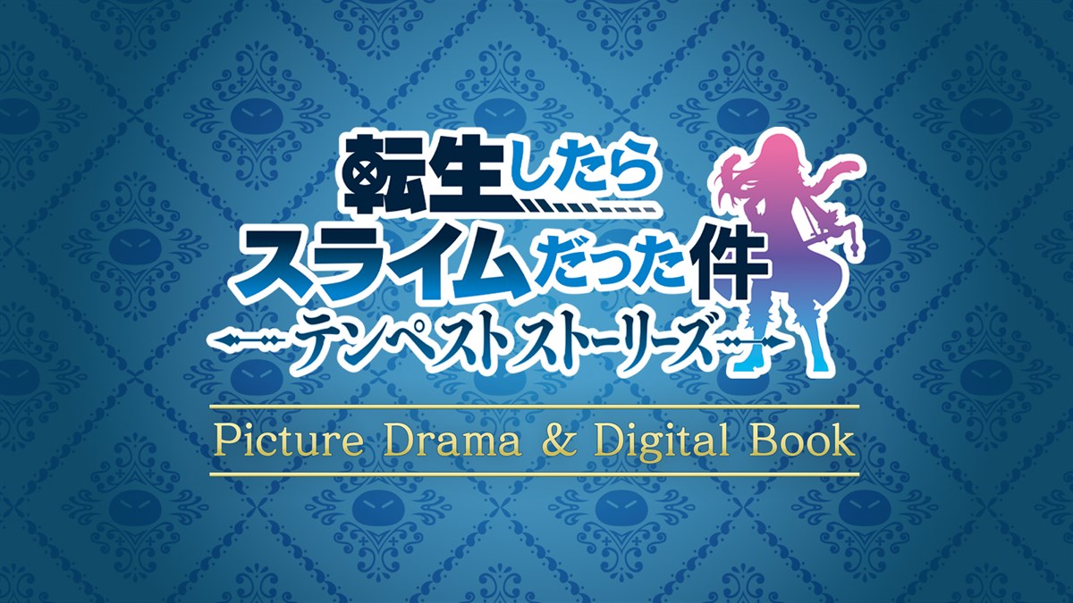 転生したらスライムだった件 テンペストストーリーズ Picture Drama ＆ Digital Book