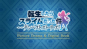転生したらスライムだった件 テンペストストーリーズ Picture Drama ＆ Digital Book