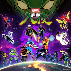 漫威宇宙入侵