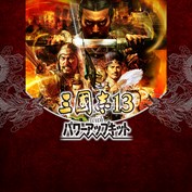 三國志13 - XboxOne w17b8b5 中古】【非常に良い】三國志13 売ら - XboxOne w17b8b5