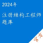 注册结构工程师考试题库