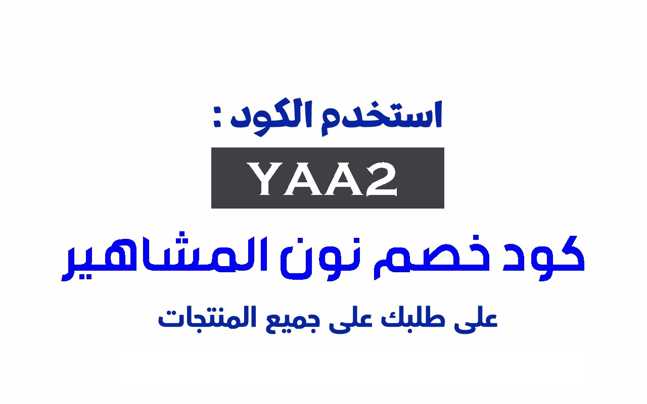 كود خصم نون المشاهير 2024 تخفيض 15%