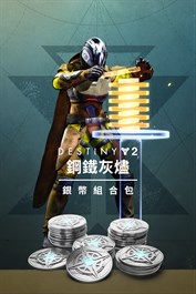 《天命2》：鋼鐵灰燼銀幣組合包