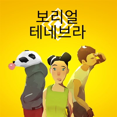 보리얼 테네브라
