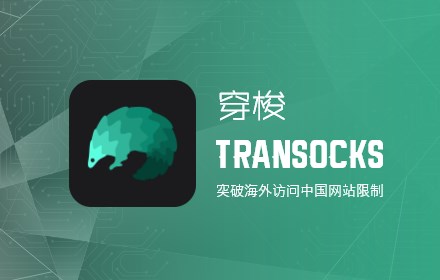 穿梭Transocks加速器 small promo image