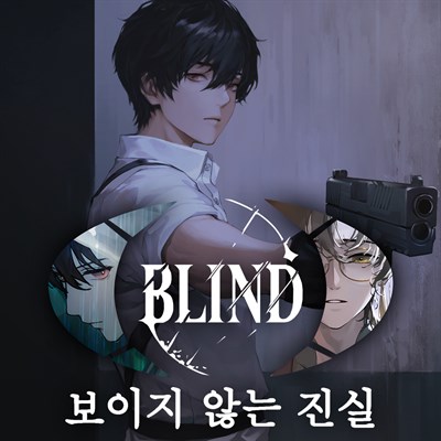 Blind - 보이지 않는 진실