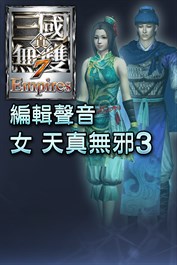 編輯聲音追加 女 天真無邪3