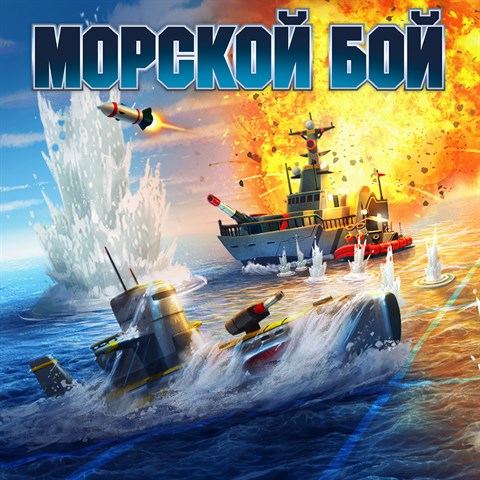 Обложка игры MOPCKOЙ БOЙ для Xbox Series X|S