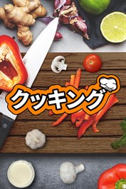 クッキング
