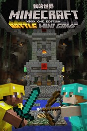 Minecraft 大亂鬥地圖套件 1