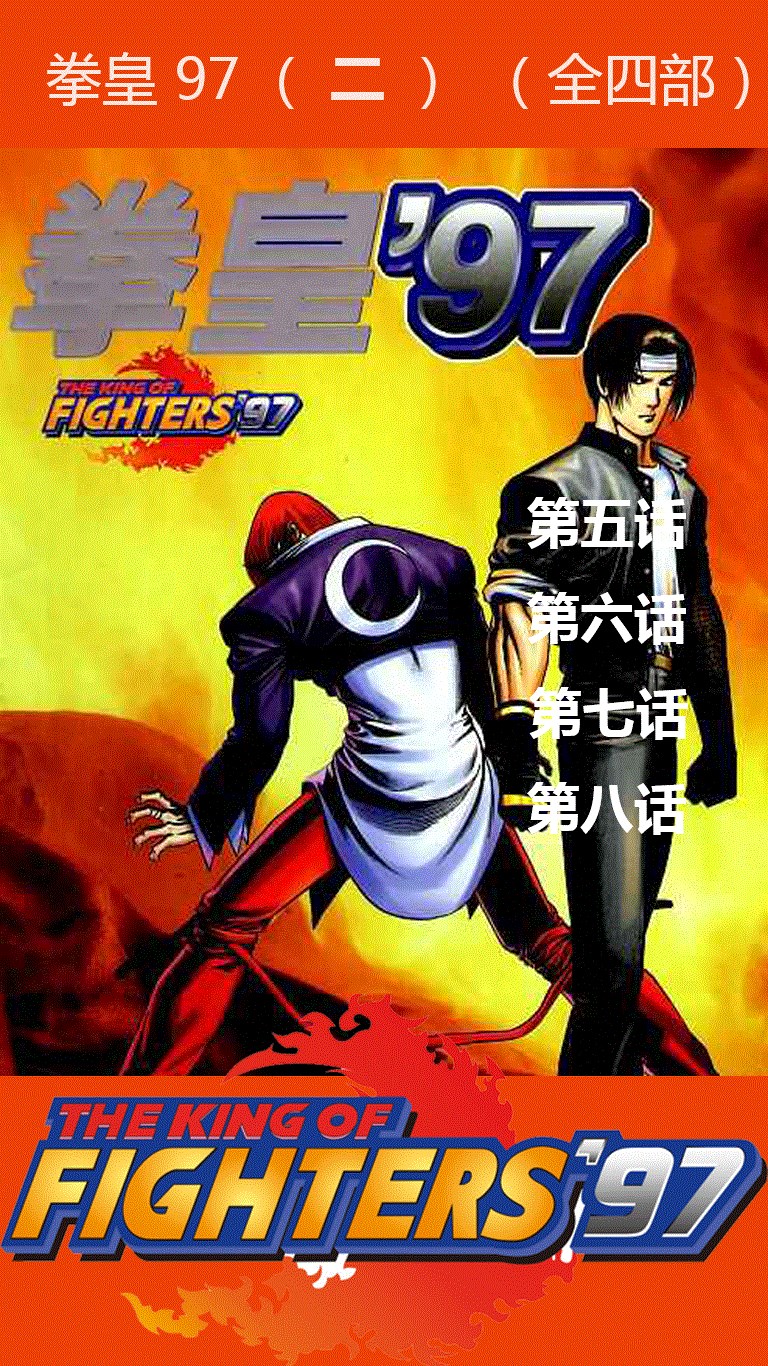 【图】柒靈弎漫画系列之拳皇97(二)(截图1)