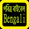 বাইবেল Bengali Bible